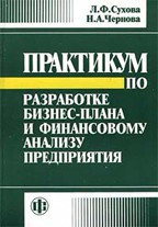 Практикум по разработке бизнес-плана и финансовому анализу предприятия