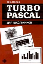 Turbo Pascal для школьников: учебное пособие. 3-е издание