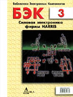 БЭК. Выпуск 3. Силовая электроника фирмы Harris