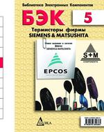 БЭК. Выпуск 5. Термисторы фирмы Siemens&Matsushita