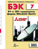 БЭК. Выпуск 7. ВЧ и СВЧ компоненты фирмы Mitsubishi Electric