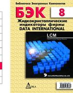 БЭК. Выпуск 8. Жидкокристаллические индикаторы фирмы Data International
