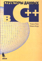 Структуры данных в C++