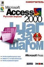 Microsoft Access 2000. Шаг за шагом. Русская версия (+CD)