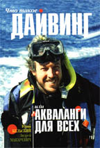 Дайвинг или акваланги для всех