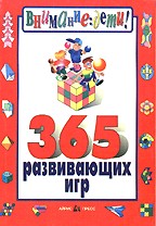 365 развивающих игр