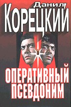 Оперативный псевдоним