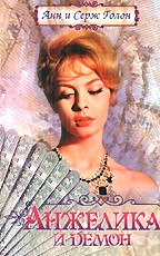 Анжелика и демон