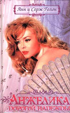 Анжелика. Дорогой надежды