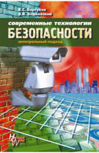Современные технологии безопасности
