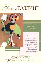 Пирамида. Повелитель мух