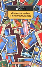 Последняя любовь в Константинополе