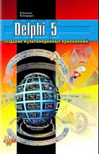 Delphi 5. Создание мультимедийных приложений