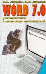 Word 7.0 для школьников и начинающих пользователей