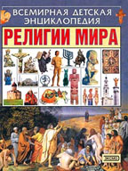 Религии мира