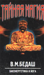 Тайная магия-2. Биоэнергетика и йога