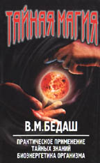Тайная магия-3 Практическое применение