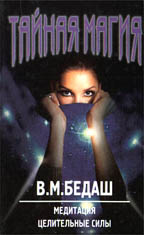 Тайная магия-4. Медитация