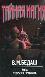 Тайная магия-5. Йога. Теория и практика