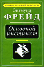 Основной инстинкт