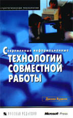 Современные информационные технологии совместной работы