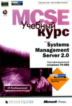 Microsoft Systems Management Server 2.0: учебный курс (+CD)