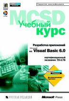 Разработка приложений на Microsoft Visual Basic 6.0. Учебный курс с CD-ROM