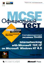 Официальный тест MCSE 70-059. Microsoft TCP/IP on Microsoft Windows NT 4.0 (+ CD)