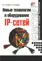 Новые технологии и оборудование IP-сетей