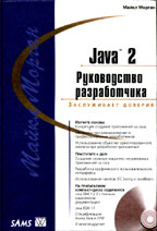 Java 2. Руководство разработчика (+CD)