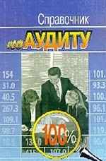Справочник по аудиту