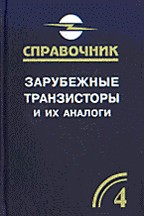 Зарубежные транзисторы и их аналоги. Справочник. Том 4