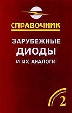 Зарубежные диоды и их аналоги. Справочник-каталог. В 6 томах. Том 2