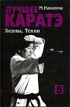 Лучшее каратэ. Хеаны, Текки. Книга 5