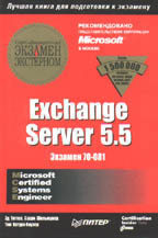 Exchange Server 5.5. Сертификационный экзамен - экстерном