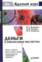 Деньги и финансовые институты. Краткий курс