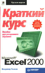 Microsoft Excel 2000: краткий курс