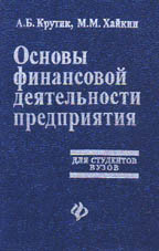 Основы финансовой деятельности предприятия. 2-е издание