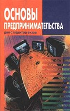 Основы предпринимательства