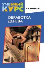 Обработка дерева