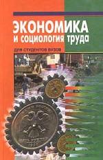 Экономика и социология труда