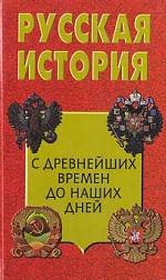 Русская история с древнейших времен до наших дней: Учебник. 7-е изд