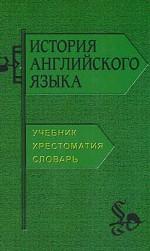 История английского языка