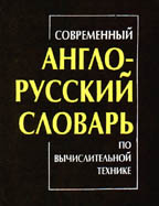 Современный англо-русский словарь по вычислительной технике: 56 000 терминов