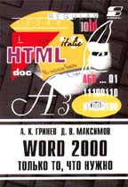 Word 2000. Только то, что нужно