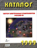 Сектор электронных компонентов. Россия - 1999