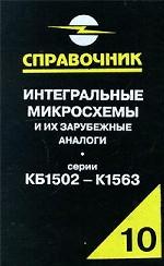 Интегральные микросхемы и их зарубежные аналоги. Серии К1502-К1563. Справочник-каталог. Том 10