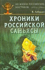 Хроники Российской Саньясы: из жизни российских мистиков