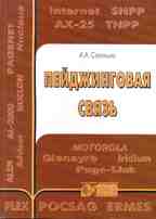 Пейджинговая связь