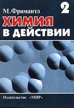 Химия в действии. Часть 2